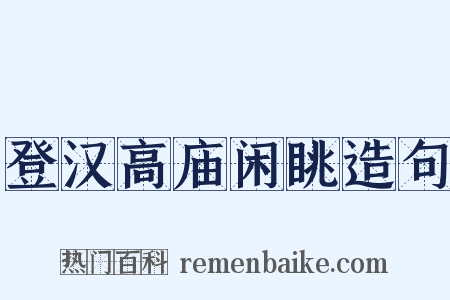 登汉高庙闲眺造句是什么意思的图片